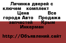 Личинка дверей с ключем  (комплект) dongfeng  › Цена ­ 1 800 - Все города Авто » Продажа запчастей   . Крым,Инкерман